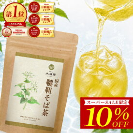 ＼最大50％OFF ガラポン開催中／【期間限定 10％OFF商品も対象】 韃靼蕎麦茶 国産 無添加 30包 韃靼そば茶 だったんそば茶 そば茶 蕎麦茶 ティーバッグ ティーパック ノンカフェイン 残留農薬検査済 国内製造 ルチン 焙煎 3g×30包 【J.S.A.認定ソムリエ監修】 お茶の大福園
