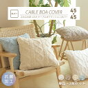 クッションカバー 45×45cm ケーブルボア あったか かわいい 北欧 おしゃれ クッション 秋冬 座布団カバー くすみカラー あたたかい 抗菌 丸洗いOK 高級感 無地 厚手 ネコポス対応 [M便 1/1] 【カバーのみ】 33514