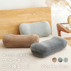 枕 22×44×13cm ウレタン 低反発 フランネル 13357