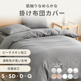 掛け布団カバー シングル セミダブル ダブル クイーン ピーチスキン加工 抗菌 全開ファスナー 8箇所スナップボタン かわいい 肌掛け布団 シンプル ホワイト ピンク グレー ベージュ パイピング 15531