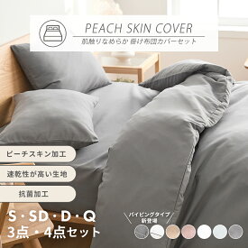 lite-sott しっとりやわらか 布団カバー 3点セット シングル フラット フラットボックスシーツ タイプ おしゃれ ピーチスキン オールシーズン 布団カバーセット 韓国 寝具 寝具カバーセット ピンク グレー 15539-0 新生活