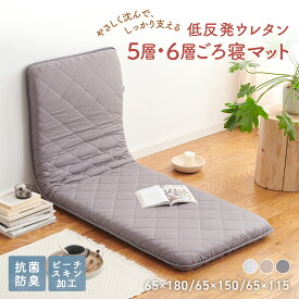 【へたりにくいプレミアムごろ寝新登場】 ごろ寝マット 折りたたみ 大人 カバー 抗菌防臭 体圧分散 65×115cm 65×150cm 65×180cm ごろ寝布団 昼寝用マット 65 180 長座布団 ロングクッション グレー ベージュ ダークグレー COYOLI 15916