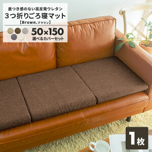 折りたためる / ごろ寝マット 3つ折り おしゃれ ごろ寝クッション 洗えるカバー付き ソファー シートクッション 長座布団 ロングクッション 50×150 2004002 プロテック pro-t 新生活