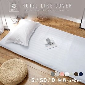 ホテルライク 敷き布団カバー シングル セミダブル ダブル 業務用 ファスナー 布団カバー おしゃれ サテン ストライプ ホテル仕様 寝具カバー COYOLI 23532