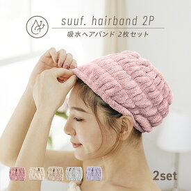 【楽天1位】 ヘアバンド 2枚セット ヘアドライタオル 速乾 吸水 ヘアキャップ ヘアタオル 洗顔 吸水タオル ヘアドライ 大人 子供用 suuf. [M便 1/1] 24562
