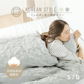 掛け布団カバー シングル ダブル 綿100% 布団カバー 丸洗い 新生活 無地 くしゅぽこ 韓国風 オールシーズン 8ヶ所紐付き 肌に優しい 快適 お手入れ簡単 ガーゼ おすすめ ホワイト グレー 低ホルムアルデヒド I字ファスナー 40531