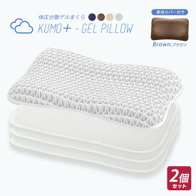 【今だけ枕カバー付き】枕 ゲル枕 KUMO＋ 2個セット まくら 肩こり いびき 横向き 高さ調整シート 洗える 体圧分散 カバー付き 快眠枕 おすすめ ギフト プレゼント 2p66357k