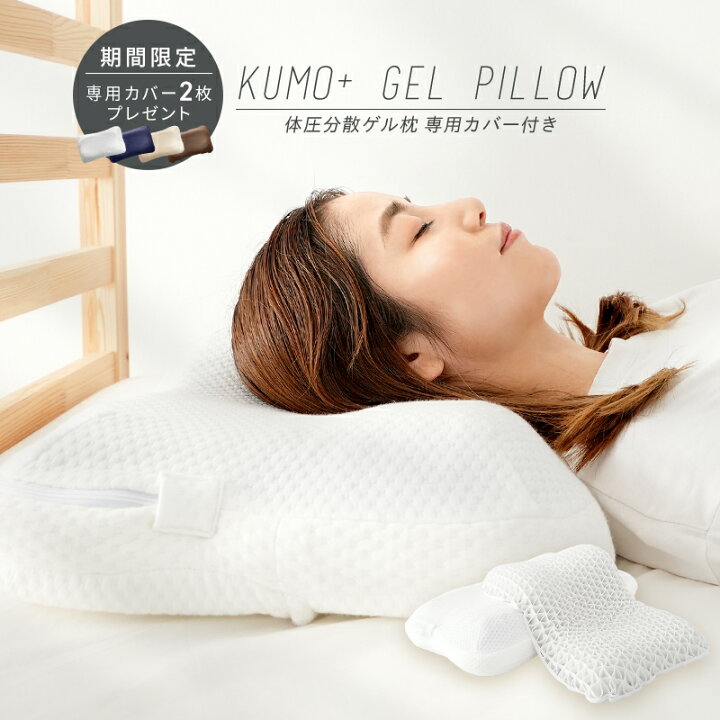 楽天市場】【今だけ枕カバー付き】枕 ゲル枕 KUMO＋ まくら 肩こり 