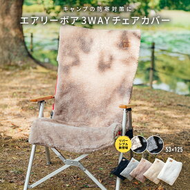 チェアカバー キャンプ 暖かい かけるだけ アウトドア 3WAY 椅子カバー あったか 冬 枕 ひざ掛け ブランケット キャンプ用品 防寒 寒さ対策 エアリーボア リバーシブル グレー ブラック ホワイト ベージュ ブラウン 75527