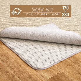 【メーカー直送品】 アンダーラグ 約170×230cm 約3畳 3帖 ラグ カーペット 下敷き 両面滑り止め付き ウレタン入り 防音 防ダニ 抗菌 ホットカーペット対応 床暖房対応 ふっくら ふかふか 厚手 絨毯 じゅうたん 冷え対策 送料無料 h63626 新生活