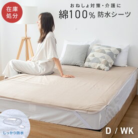 【在庫処分】防水シーツ ダブル ワイドキング 140×205 200×205 綿100% パイル ベビー 介護用 キングサイズ ブラウン 971642