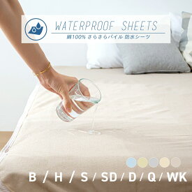 【綿100%】 防水シーツ シングル セミダブル ダブル クイーン ワイドキング おねしょシーツ 子供 おねしょ対策 高齢者 綿100% パイル 洗える 介護用 大人 COYOLI 19540 [M便 1/1]