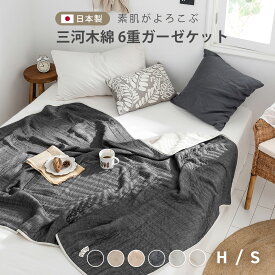 日本製 やわらか ガーゼケット 6重 ハーフ 綿100% 三河木綿 洗える ハーフケット 肌掛け オールシーズン 37463 新生活