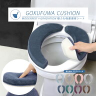 極ふわ / トイレ 便座シート 貼るタイプ 便座クッション 厚手 北欧 おしゃれ かわいい 洗浄暖房型 U型 O…