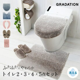 トイレセット 3点セット 2点セット 4点セット おしゃれ トイレ マット トイレカバー 便座シート スリッパ 洗濯OK シンプル ベージュ ブルー グレー ピンク グラデ 風水 ふわふわ かわいい 2y35500
