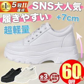 【梅雨対策｜爆安セール7,596円→3,580円】 厚底 スニーカー レディース 人気 ダッドスニーカー レディースシューズ 黒 白 7cm 韓国 厚底シューズ 軽量 ウォーキングシューズ ブラック ホワイト 身長アップ おしゃれ 美脚 歩きやすい 疲れない 靴 大きいサイズ
