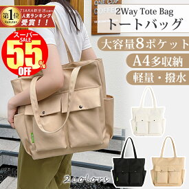 【スーパーSALE限定2,400円】 トートバッグ レディース キャンバス a4 横 撥水 大きめ 大容量 バッグ ファスナー付き 通勤 通学 肩掛け トート マザーズバッグ 2way おしゃれ カジュアル 盗難防止 通勤バッグ 黒 軽い 旅行 かわいい 韓国 カバン 無地 自立 帆布 ポケット