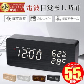 【スーパーSALE限定3,580円】 置き時計 目覚まし時計 おしゃれ デジタル 電波 木目調 大音量 デジタル時計 日付 置時計 電波時計 木製 温度 湿度 コンパクト 四角 リビング 夜 見やすい アラーム ウッド 北欧 アンティーク 卓上 操作 簡単 音量調節 アラーム 複数設定