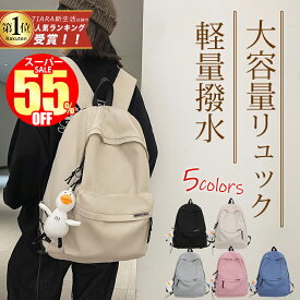 ★可愛いキーホルダー付き★スーパーSALE限定2,950円★ リュック 撥水 リュックサック レディース メンズ シンプル バックパック デイパック マザーズバッグ バッグ ビジネスバッグ PCバッグ 大容量 通勤 通学 女子 おしゃれ 軽量 無地 プレゼント ギフト