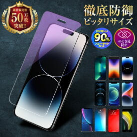 【1000円ポッキリ】 iPhone 保護フィルム ガラスフィルム 16 15 14 13 12 11 XR XS X pro Max plus mini アイホン ブルーライトカット のぞき見防止