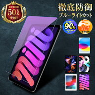 iPad 強化ガラスフィルム 第7世代 第6世代 8.3 mini7 mini6 アイパッド ミニ7 ミニ6 液晶保護 ブルーライ…