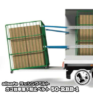 �J�S��ԗ����h�~�x���g 50-RBB-1 1�{ �J�S��ԉ^�� �R���e�i�Œ�