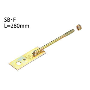Z ゼット Z羽子板ボルト SB・F L=280mm フラットタイプ(釘穴付き) 417-6550 50本 基礎 内装 構造金物 土台
