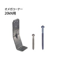 タナカ オメガコーナー20kN用 441-0568 50個 基礎 内装 構造金物 土台