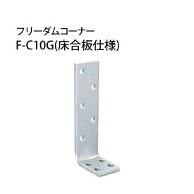 カナイ フリーダムコーナーF-C10FG（床合板仕様） 442-0009 50個 基礎 内装 構造金物 土台