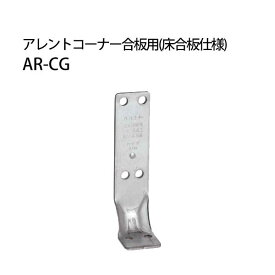 カナイ アレントコーナー合板用 《床合板仕様》 AR-CG 442-9539 50個 基礎 内装 構造金物 土台