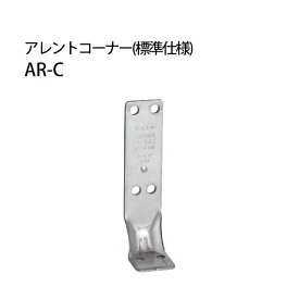 カナイ アレントコーナー 《標準仕様》 AR-C 442-9538 50個 基礎 内装 構造金物 土台