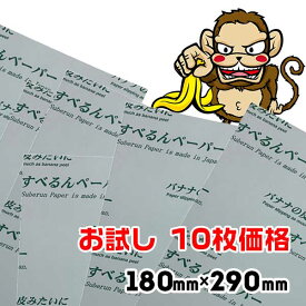 お一人様5セット迄 すべるんペーパー 重量物スライド お試しセット 180mm×290mm 10枚 大型機械の微調整用の滑る紙 スライディングシート