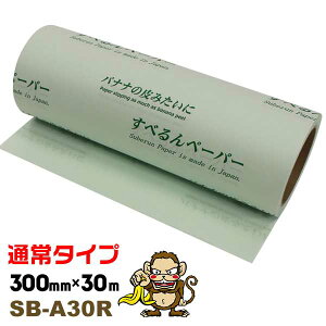 ���ׂ��y�[�p�[ �d�ʕ��X���C�h�y�[�p�[ SB-A30R 300mm×30m 1�{ ��^�@�B�̔������p�̊��鎆 ���x������ �X���C�f�B���O�V�[�g
