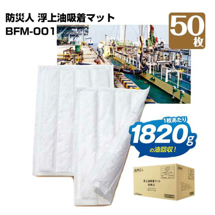楽天市場】第一衛材 防災人 浮上油吸着マット BFM-001 （50枚×1袋） 50 