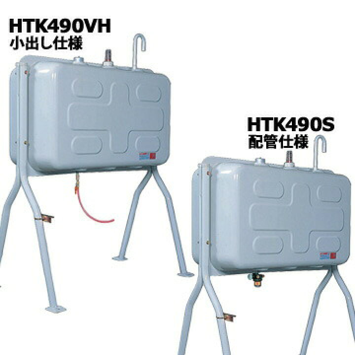 楽天市場】ダイケン 屋外用 ホームタンク HT-K490型 HT-K490S 配管仕様 