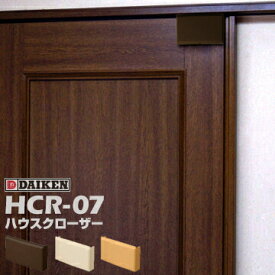 ダイケンDAIKEN ハウスクローザー 外付タイプ HCR-07 1個 室内用 引戸引き込み装置 外付けタイプ