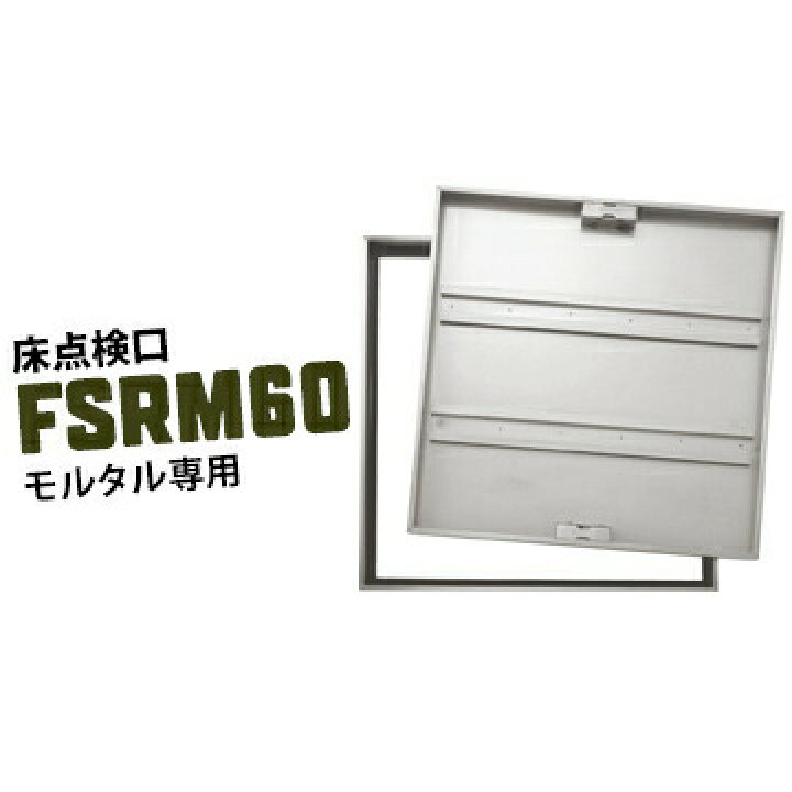楽天市場】ダイケン DAIKEN 床点検口 FSRM60 600×600mm ステンレス製 