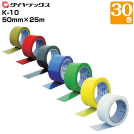 ダイヤテックス パイオラン K-10 50mm×25m 30巻 カラー クロス粘着テープ 重梱包対応 水に強い 重ね貼り可能