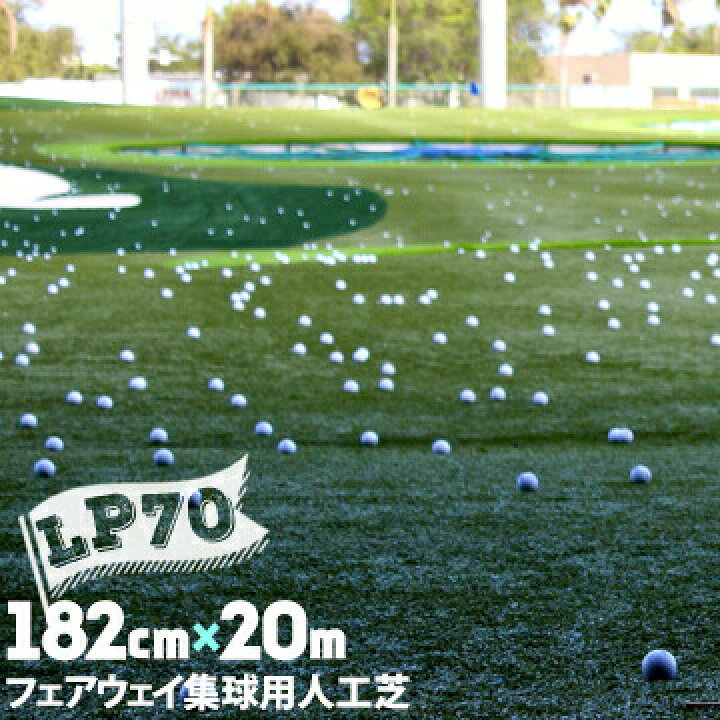 楽天市場】人工芝 LP-70 182cm幅×20m 芝長さ7mm 耐候性ナイロン製 