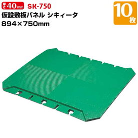 DIC シキィータ プラスチック製敷き板パネル 厚さ 40mm 894mm×750mm 10枚