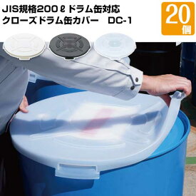 DIC クローズドラム缶用カバー DC-1 20枚 JIS規格200Lドラム缶カバー 日本製