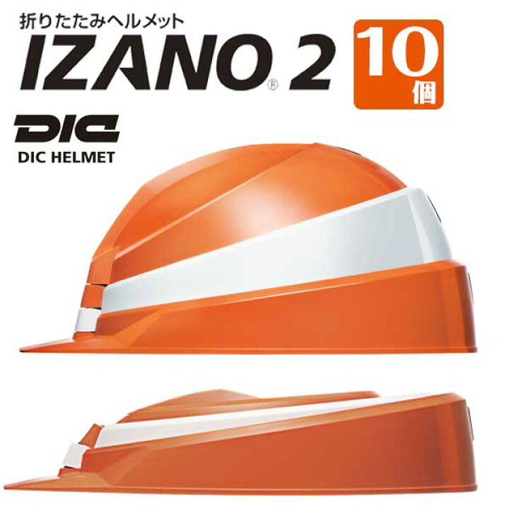 楽天市場】防災備蓄 折りたたみ ヘルメット IZANO met2（10個セット 