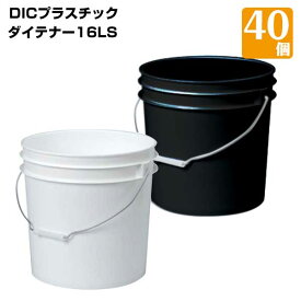 樹脂製ペール缶 業務用大ロット ダイテナー16LS 白/黒 40個 耐薬品性HDPE