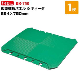 DIC シキィータ プラスチック製敷き板パネル 厚さ 40mm 894mm×750mm 1枚