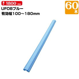 UFO8 ブルー 60本 有効枠100mm〜180mm 長さ1800mm MF エムエフ 養生カバー 柱 開口枠 単管足場 ドアノブ 階段の笠木 ベランダの手すり 181331010
