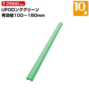 MF エムエフ UFO ロンググリーン 10本 柱カバー 有効枠100-180mm 長さ2000mm 養生カバー 柱 開口枠 単管足場 ドアノブ 階段の笠木 ベランダの手すり