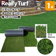 リアリーターフ 1本 ヨーロピアンロング 40mm 幅1m×10m RET40FR-1-10ERP グリーンフィールド 高級人工芝…