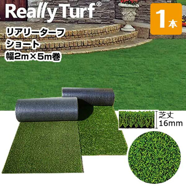 楽天市場】リアリーターフ 1本 ショート 16mm 幅2m×5m RET16FR-2-5K 