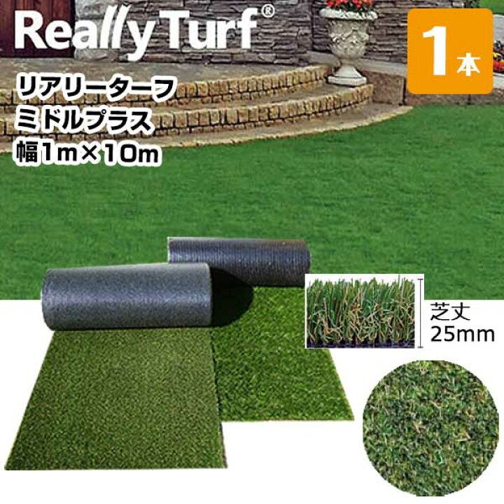 楽天市場】リアリーターフ 1本 ミドルプラス 25mm 幅1m×10m RET25FR-1 