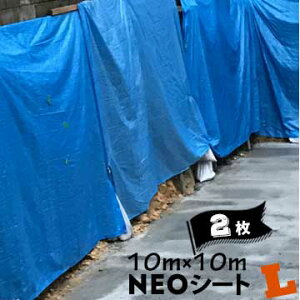 ブルーシート 厚手 萩原 NEOシート L #3000 産業資材向け 輸入品 10m×10m 2枚